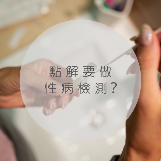 性病檢測項目是否愈多愈好？